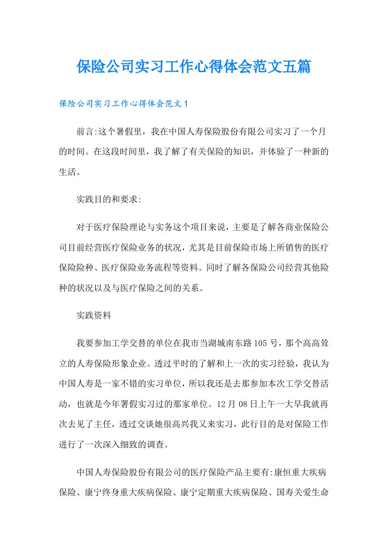 保险公司实习工作心得体会范文五篇