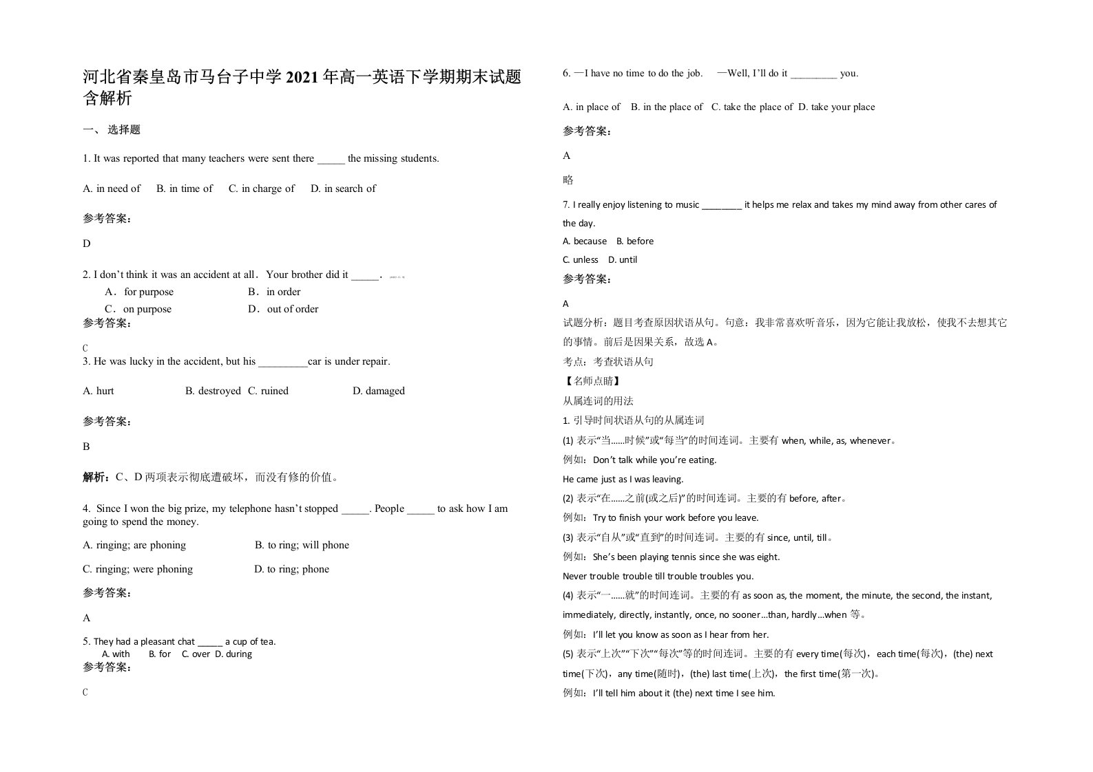 河北省秦皇岛市马台子中学2021年高一英语下学期期末试题含解析