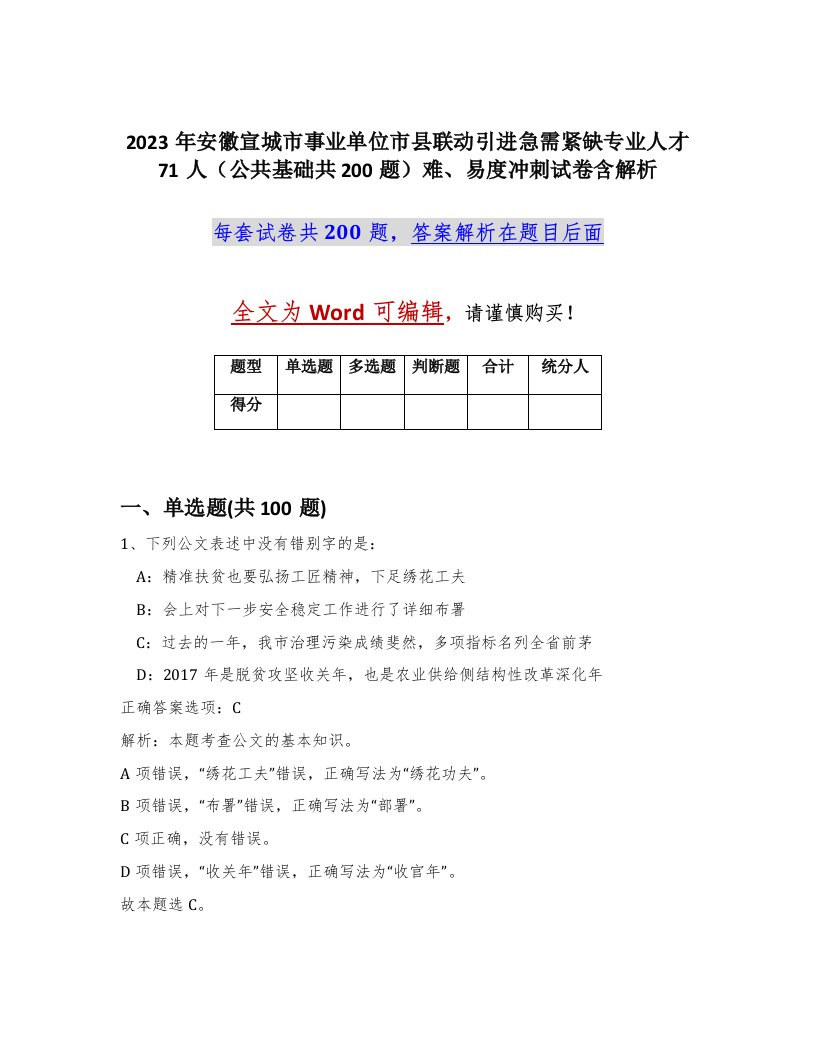 2023年安徽宣城市事业单位市县联动引进急需紧缺专业人才71人公共基础共200题难易度冲刺试卷含解析