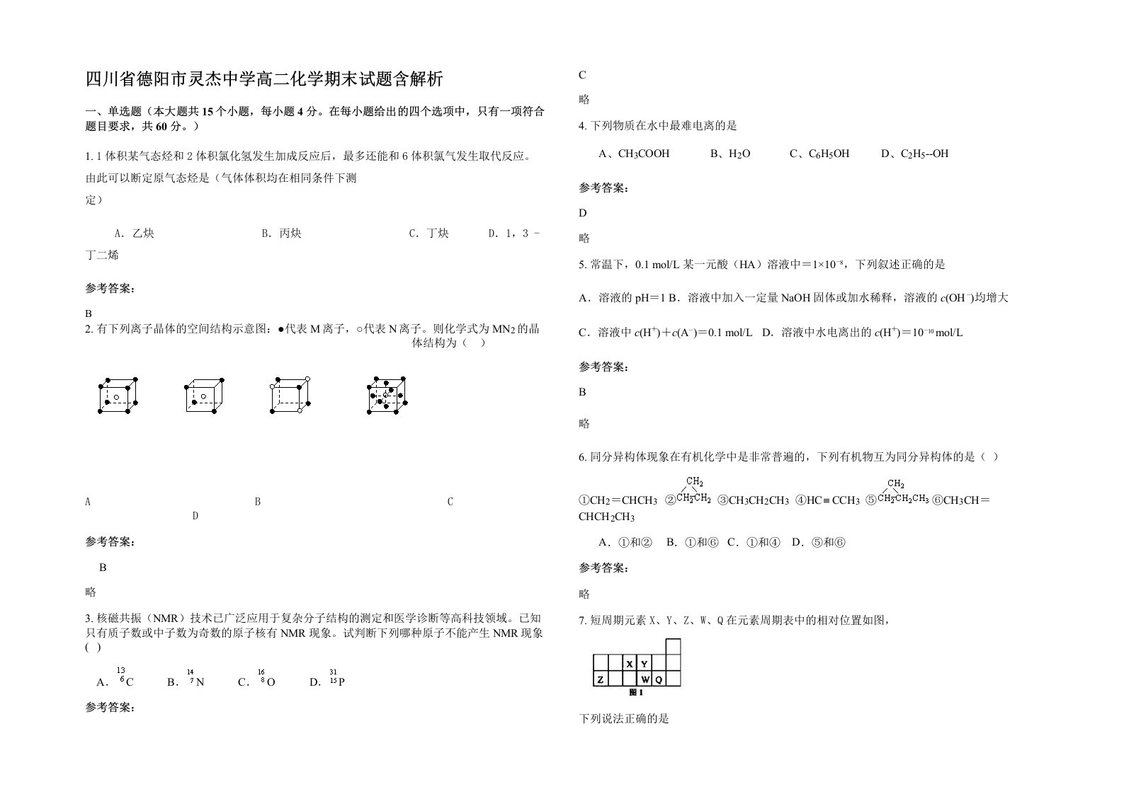 四川省德阳市灵杰中学高二化学期末试题含解析