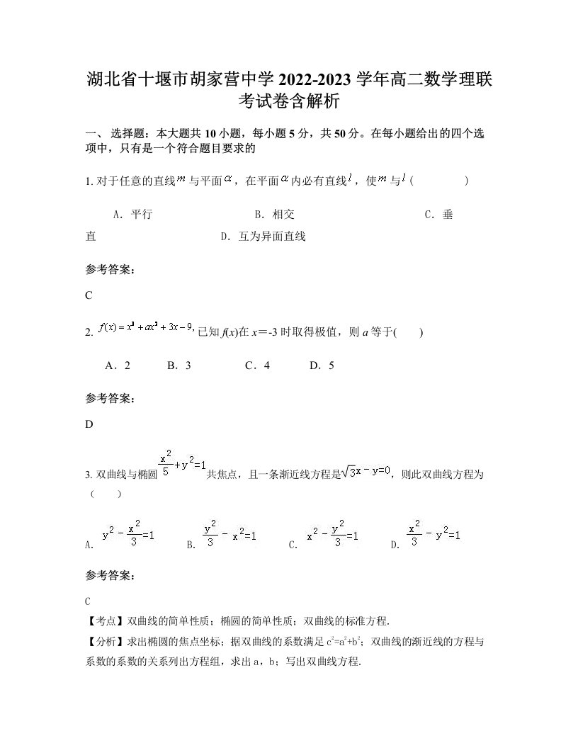 湖北省十堰市胡家营中学2022-2023学年高二数学理联考试卷含解析