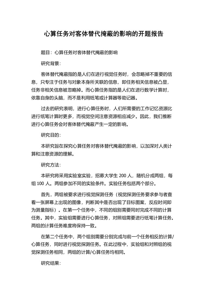 心算任务对客体替代掩蔽的影响的开题报告