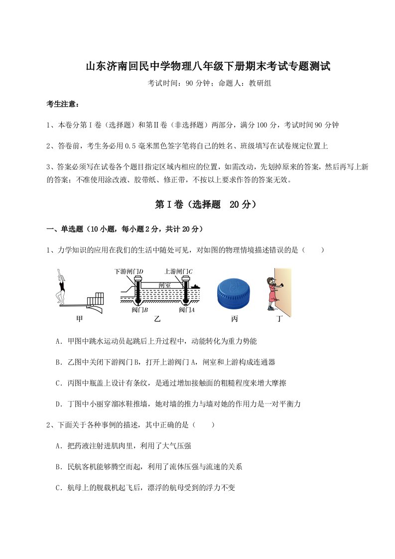 2023-2024学年度山东济南回民中学物理八年级下册期末考试专题测试练习题（含答案详解）