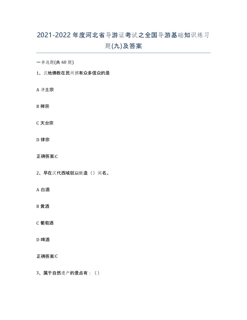 2021-2022年度河北省导游证考试之全国导游基础知识练习题九及答案