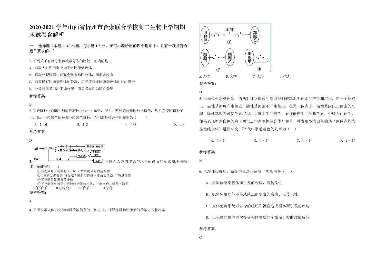 2020-2021学年山西省忻州市合索联合学校高二生物上学期期末试卷含解析