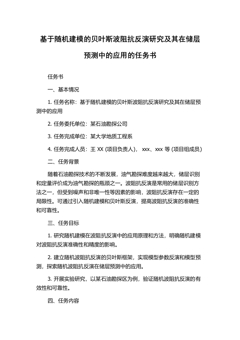 基于随机建模的贝叶斯波阻抗反演研究及其在储层预测中的应用的任务书