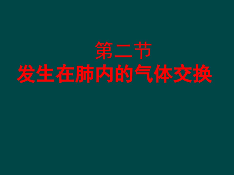 七年级生物发生在肺内的气体交换课件