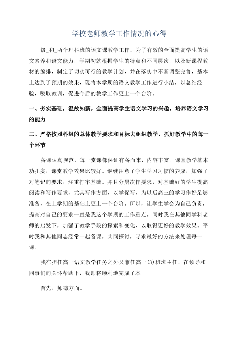 学校老师教学工作情况的心得