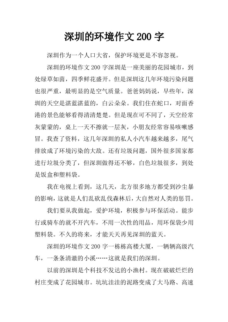 深圳的环境作文200字