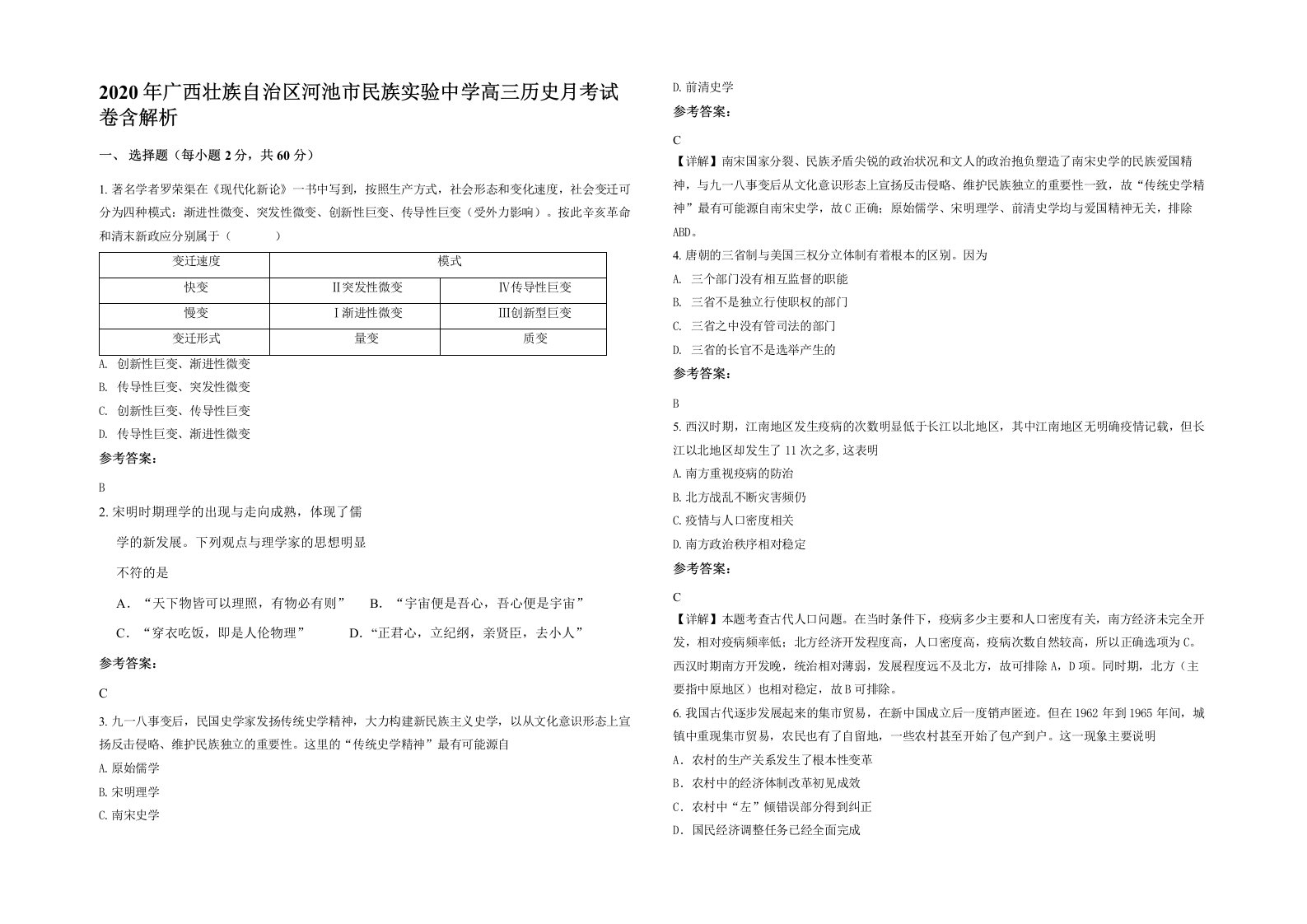 2020年广西壮族自治区河池市民族实验中学高三历史月考试卷含解析