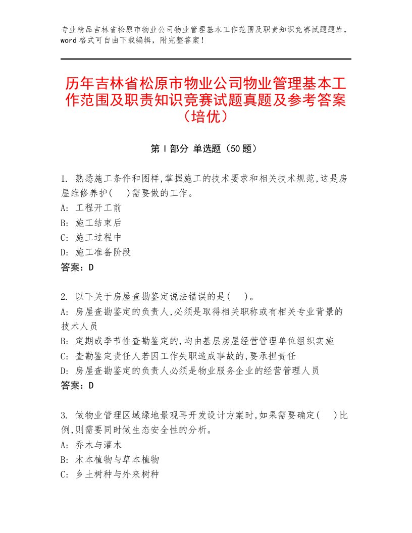 历年吉林省松原市物业公司物业管理基本工作范围及职责知识竞赛试题真题及参考答案（培优）