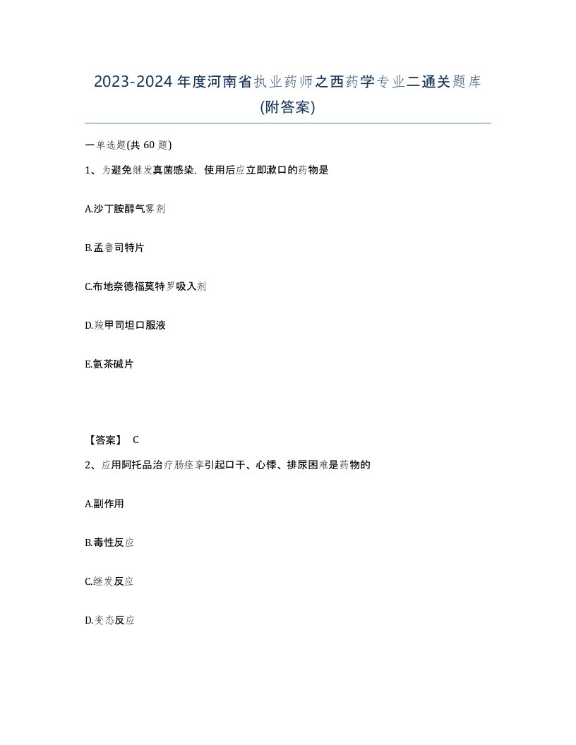 2023-2024年度河南省执业药师之西药学专业二通关题库附答案