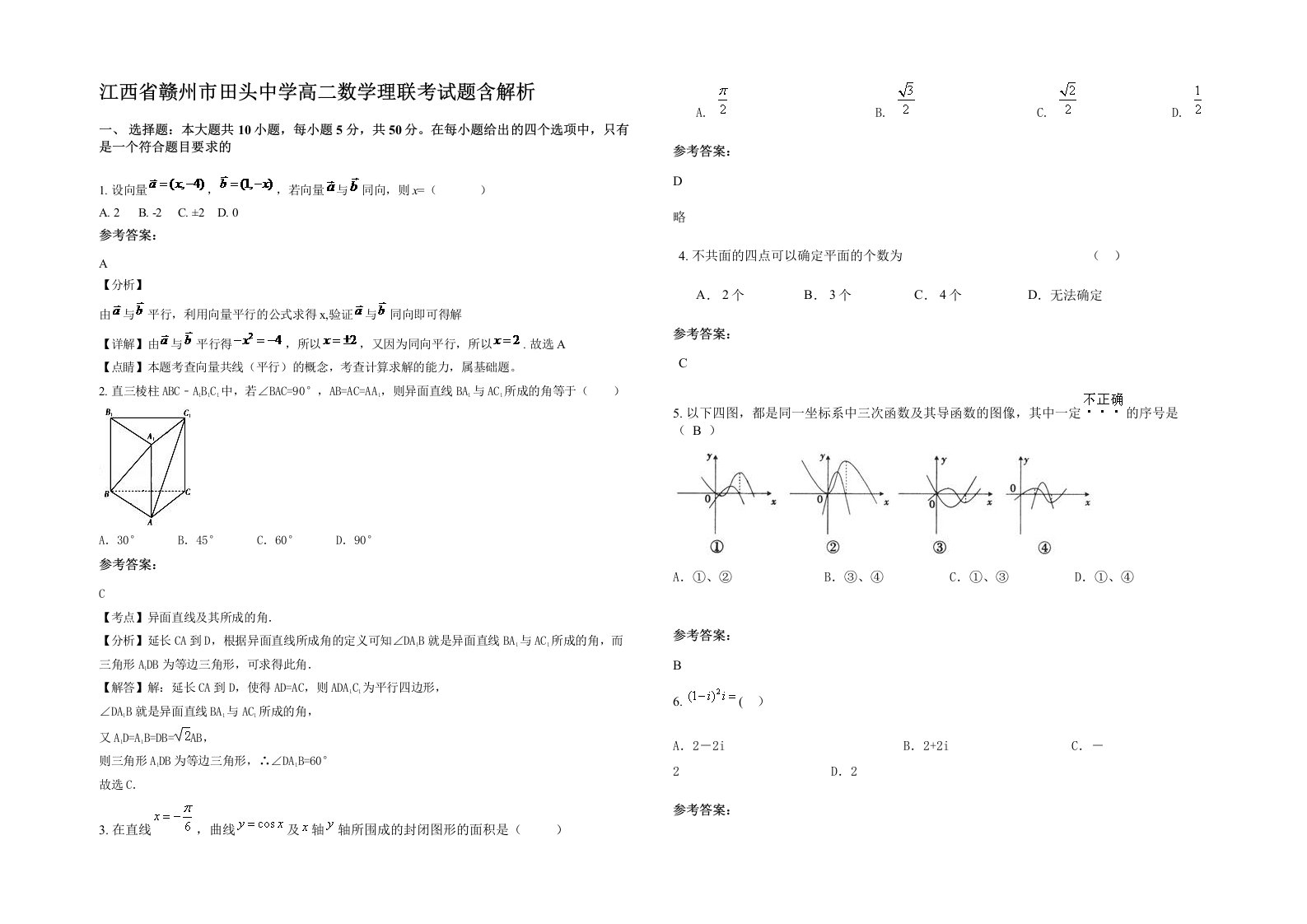 江西省赣州市田头中学高二数学理联考试题含解析