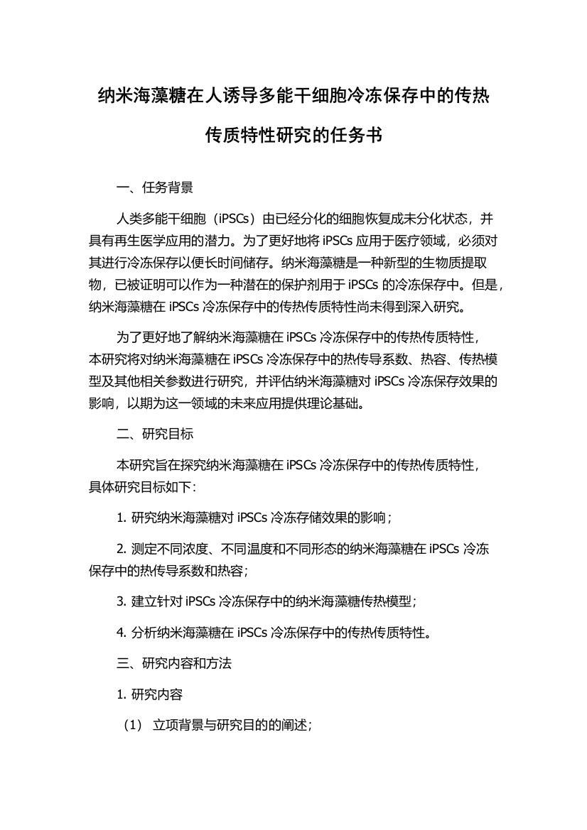 纳米海藻糖在人诱导多能干细胞冷冻保存中的传热传质特性研究的任务书