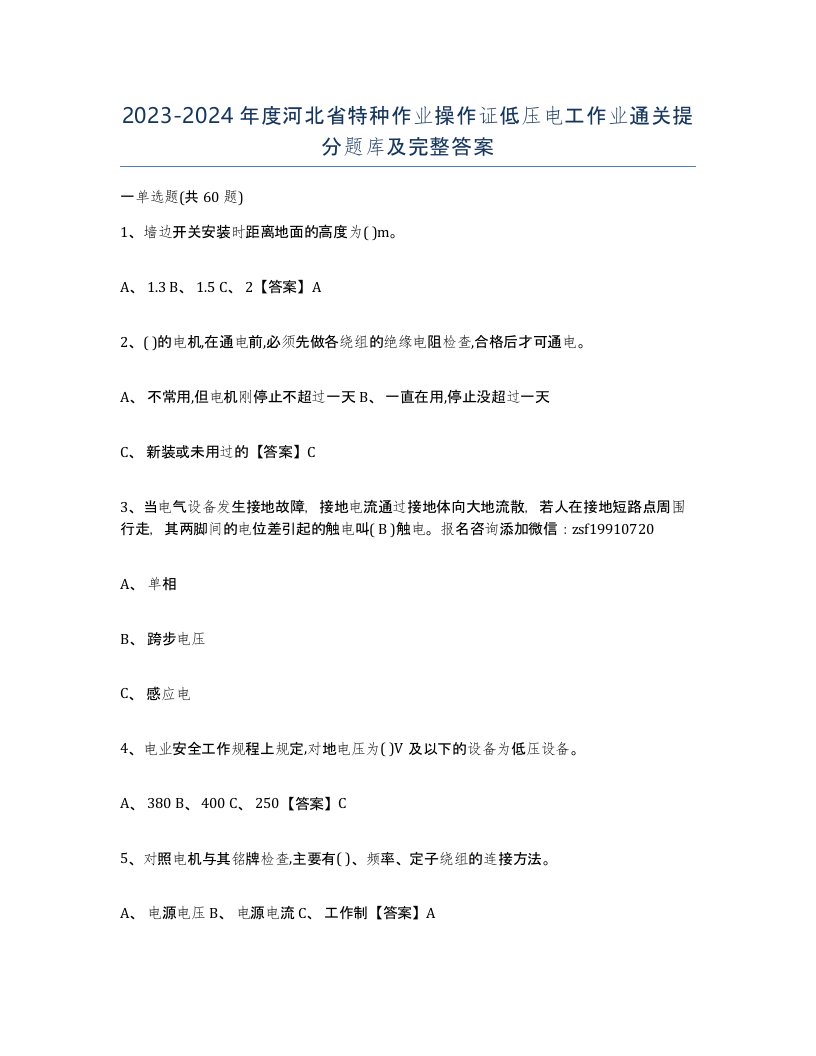 2023-2024年度河北省特种作业操作证低压电工作业通关提分题库及完整答案