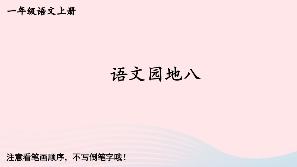 2023一年级语文上册语文园地八字帖笔顺教学课件新人教版