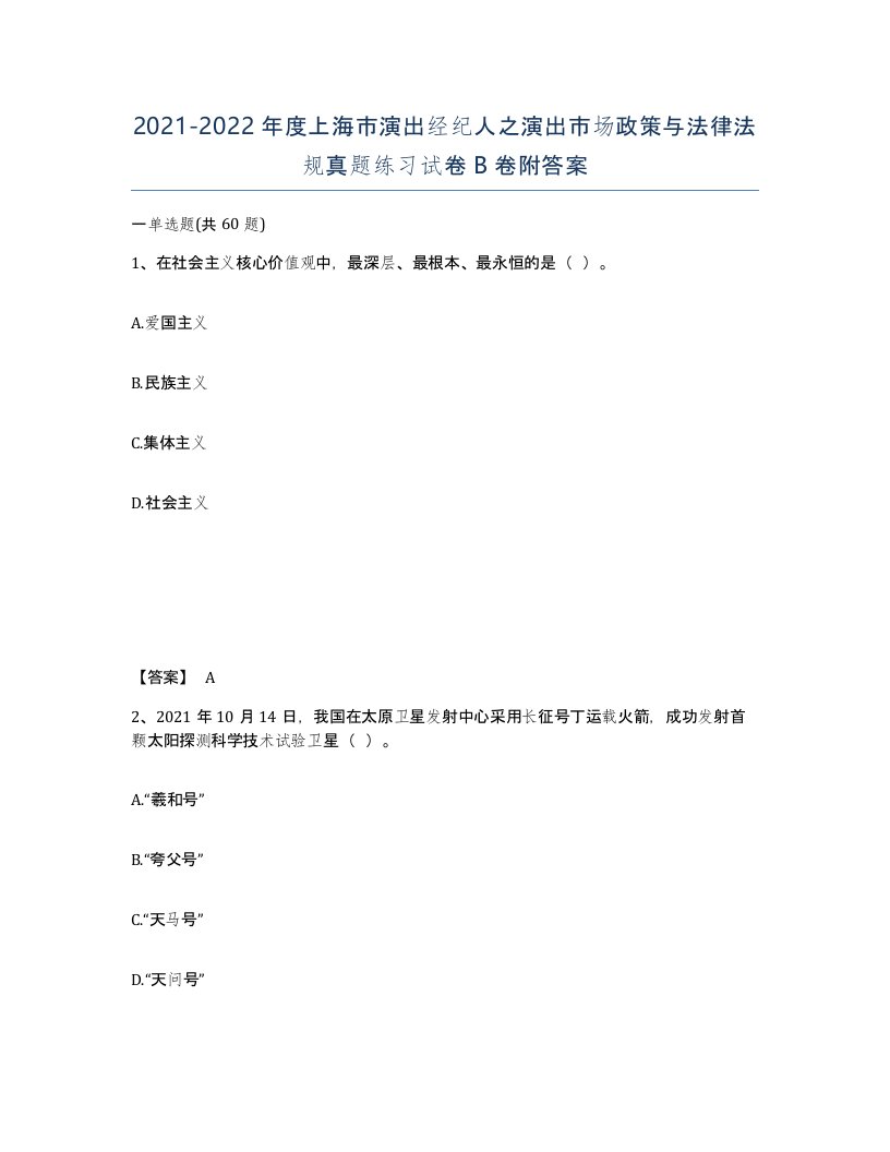 2021-2022年度上海市演出经纪人之演出市场政策与法律法规真题练习试卷B卷附答案