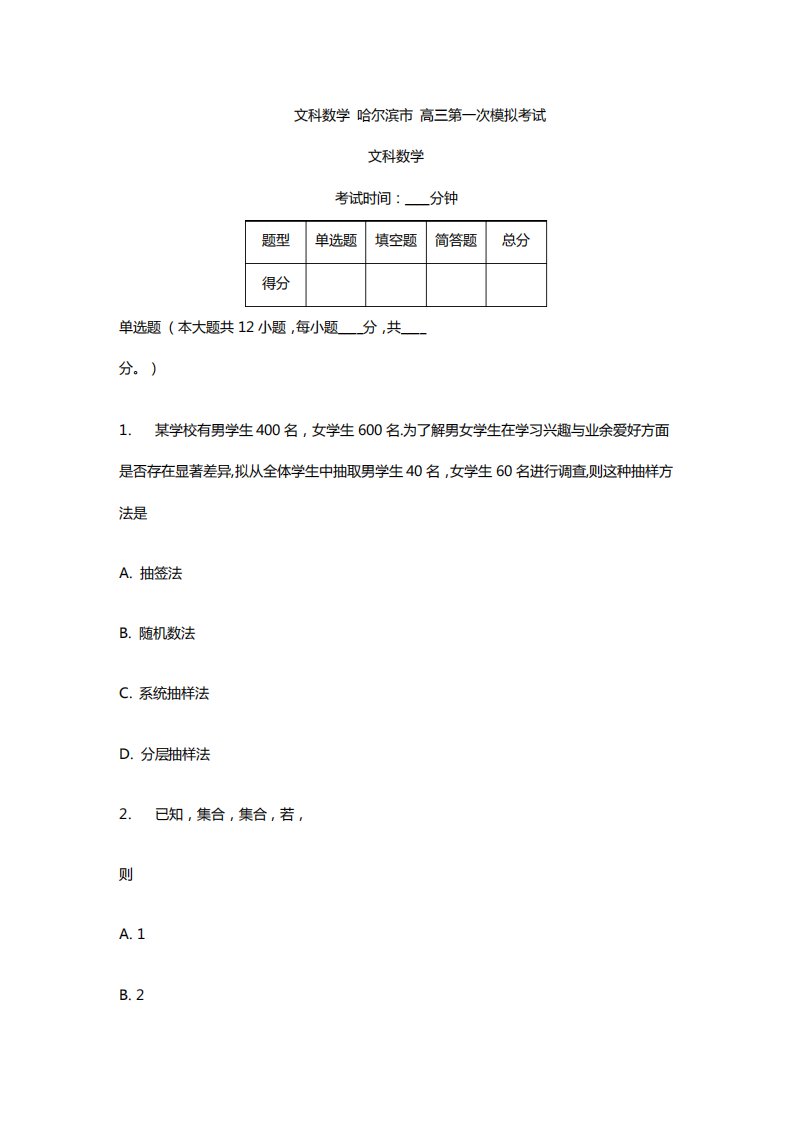 黑龙江高三月考模拟文科数学试卷及答案解析