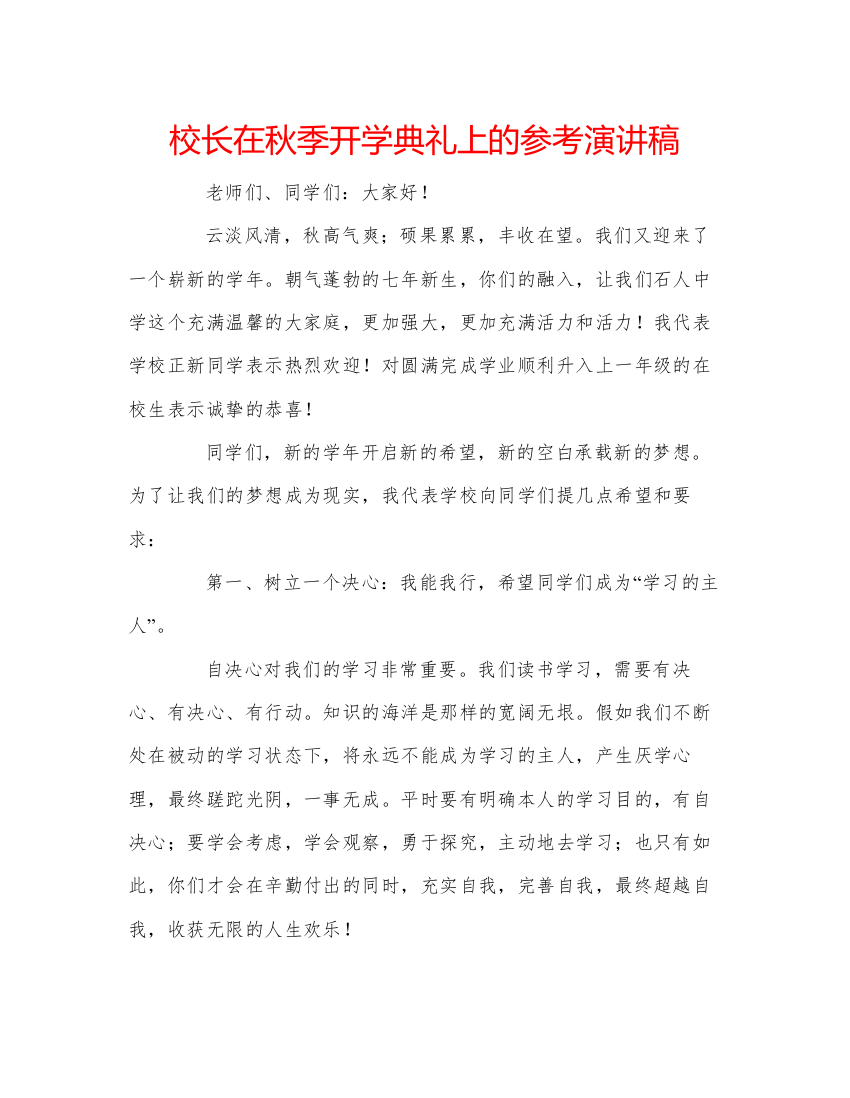 精编校长在秋季开学典礼上的参考演讲稿