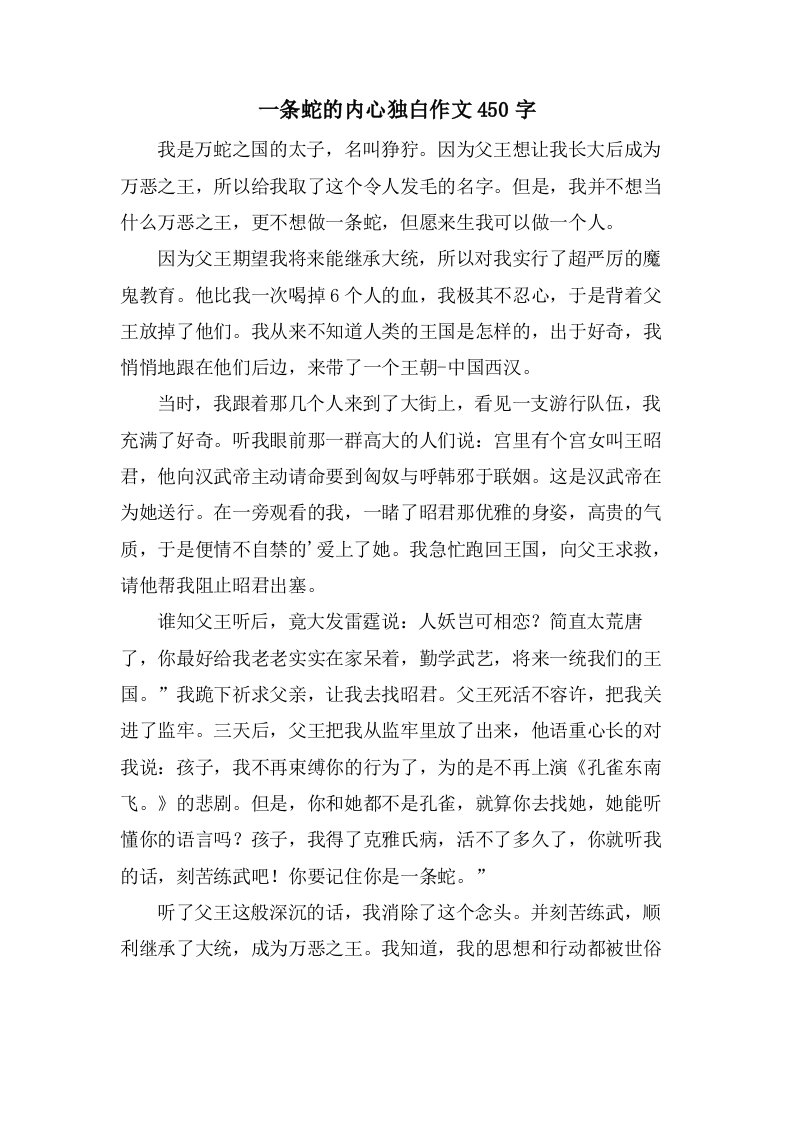 一条蛇的内心独白作文450字