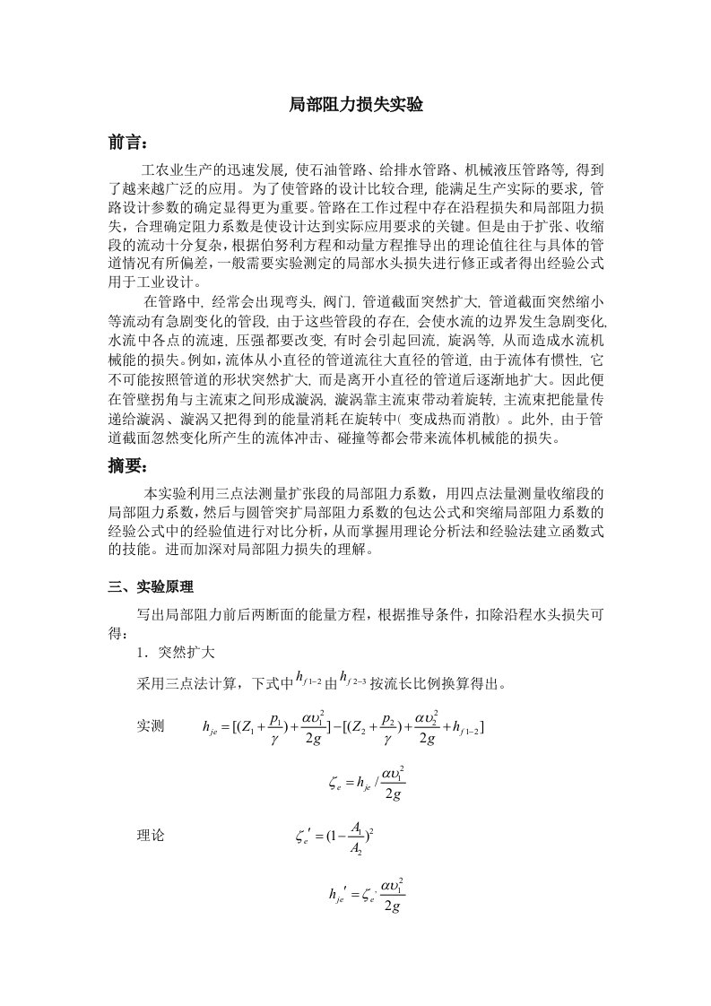 局部阻力损失实验报告（精选）