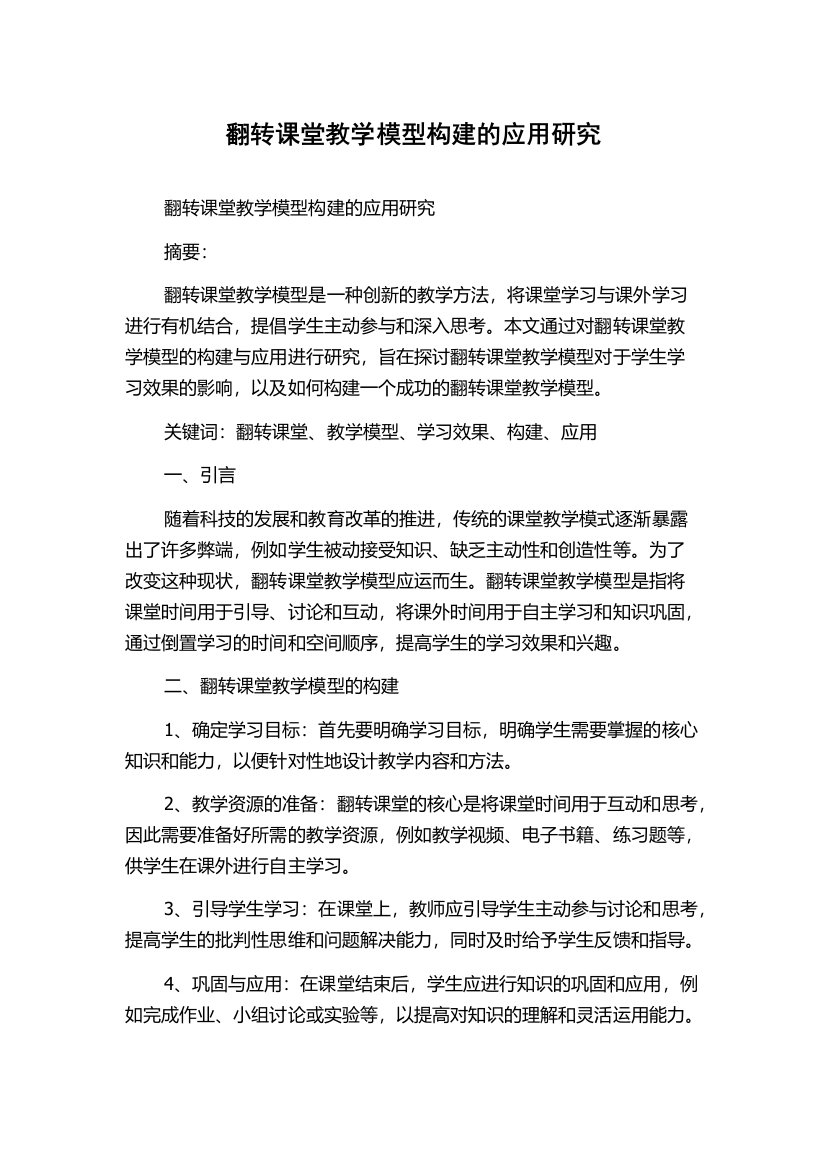 翻转课堂教学模型构建的应用研究