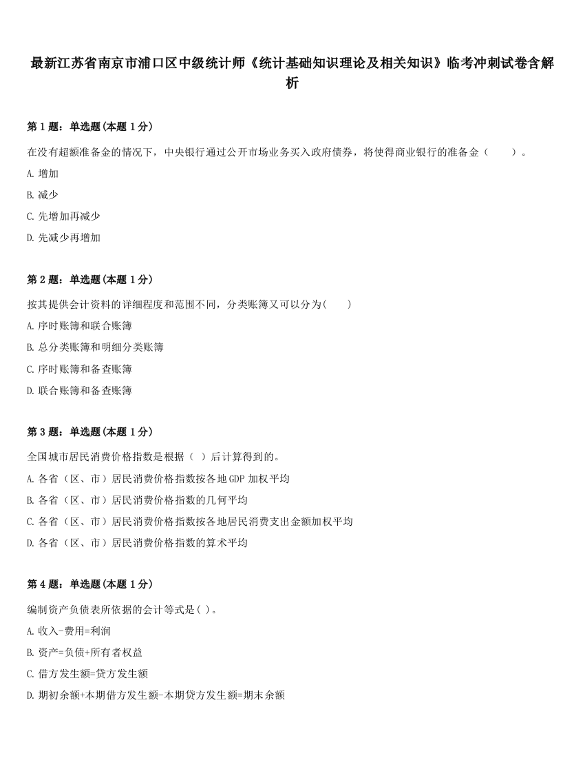 最新江苏省南京市浦口区中级统计师《统计基础知识理论及相关知识》临考冲刺试卷含解析