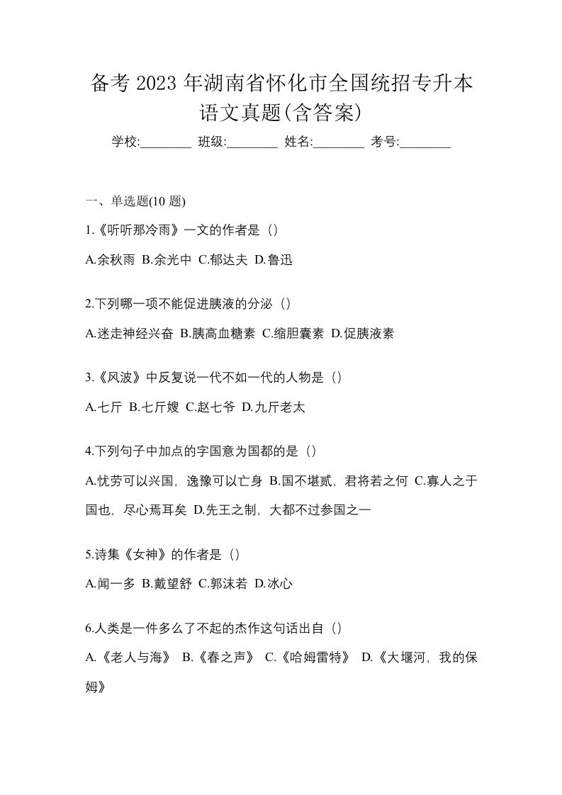 备考2023年湖南省怀化市全国统招专升本语文真题含答案