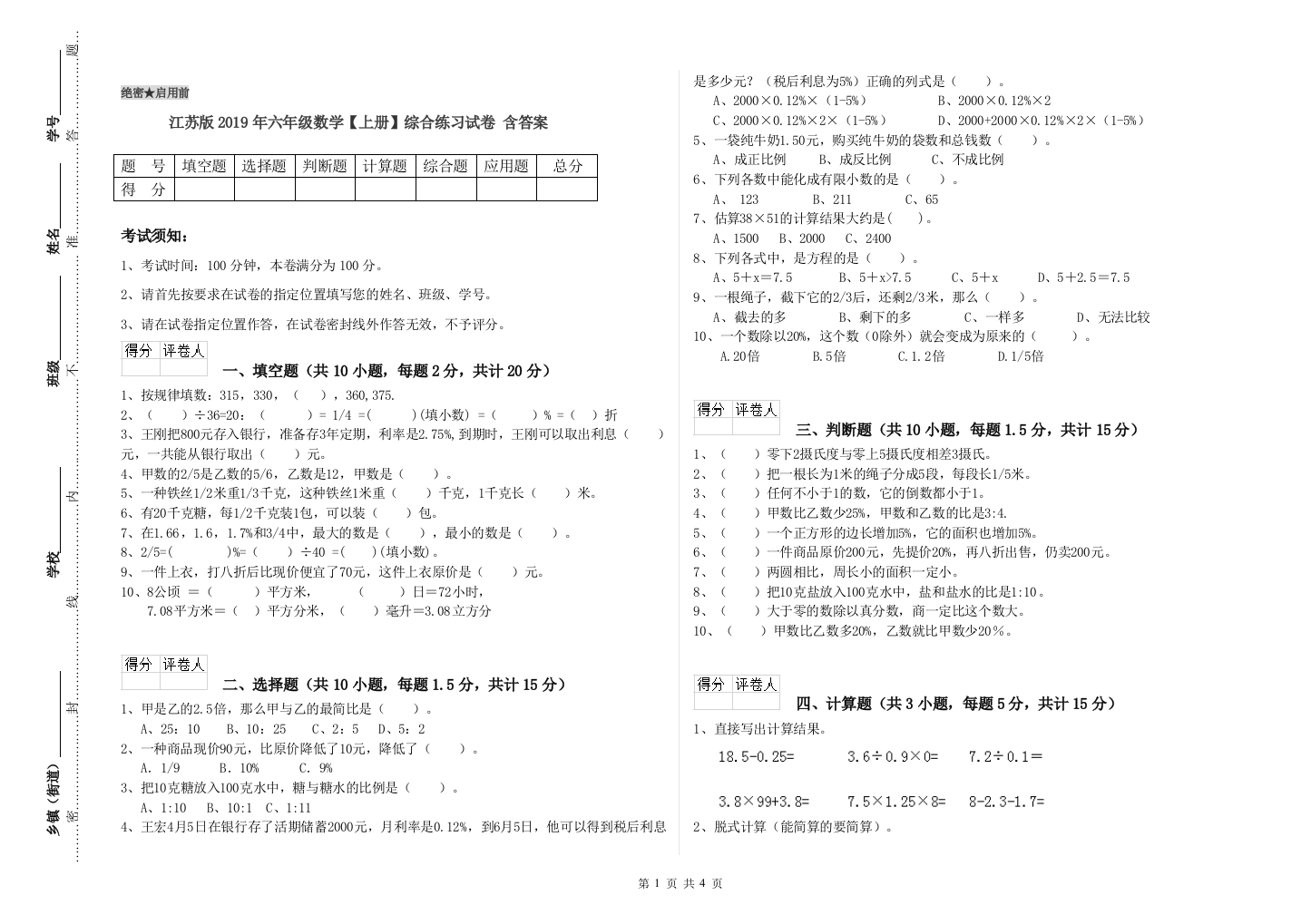 江苏版2019年六年级数学【上册】综合练习试卷-含答案