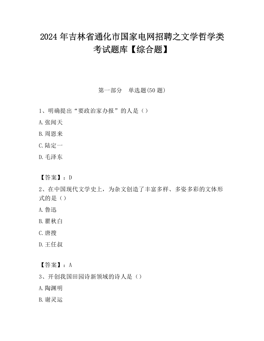 2024年吉林省通化市国家电网招聘之文学哲学类考试题库【综合题】