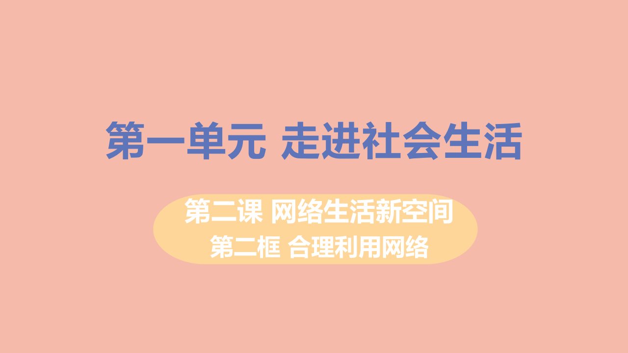 八年级道德与法治上册第一单元走进社会生活第二课网络生活新空间第二框合理利用网络教学课件新人教版