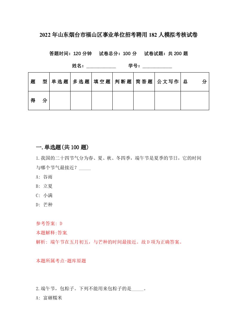 2022年山东烟台市福山区事业单位招考聘用182人模拟考核试卷6