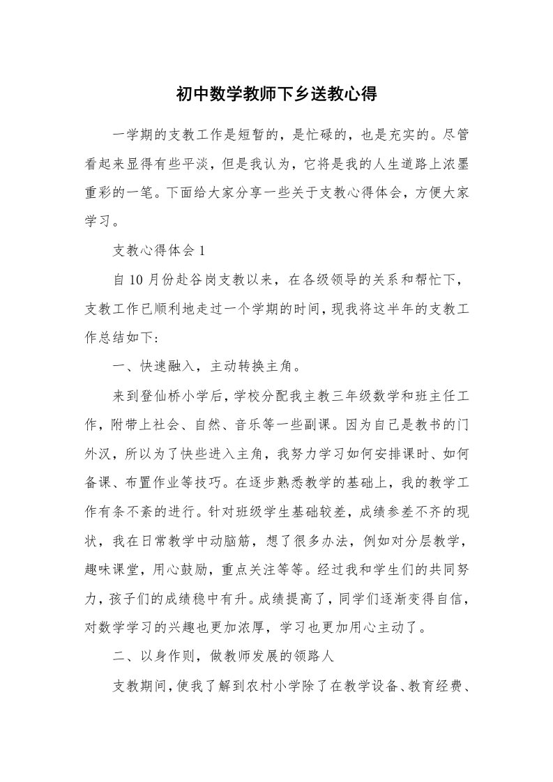 教学心得_初中数学教师下乡送教心得