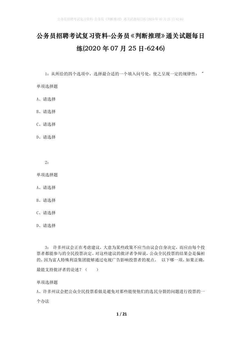 公务员招聘考试复习资料-公务员判断推理通关试题每日练2020年07月25日-6246