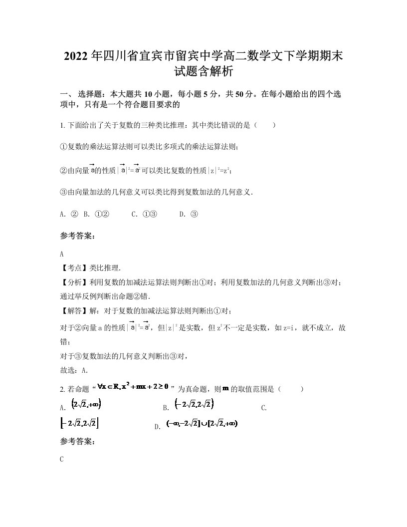 2022年四川省宜宾市留宾中学高二数学文下学期期末试题含解析