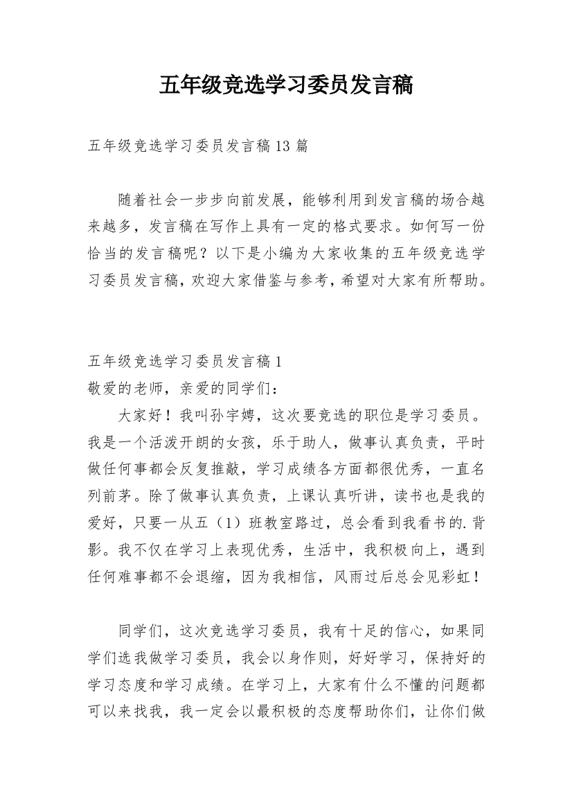 五年级竞选学习委员发言稿_1