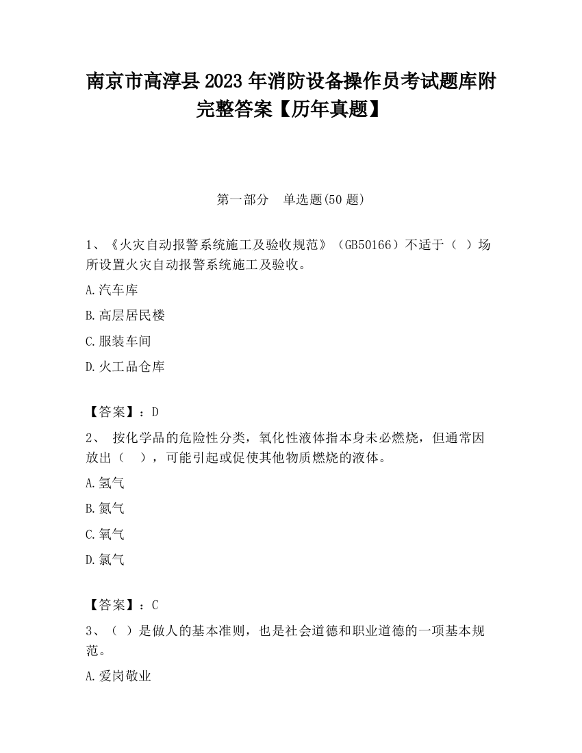 南京市高淳县2023年消防设备操作员考试题库附完整答案【历年真题】