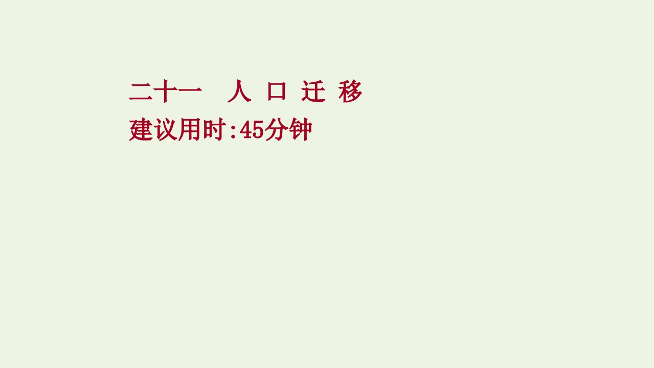 2022版新教材高考地理一轮复习提升作业二十一人口迁移课件鲁教版