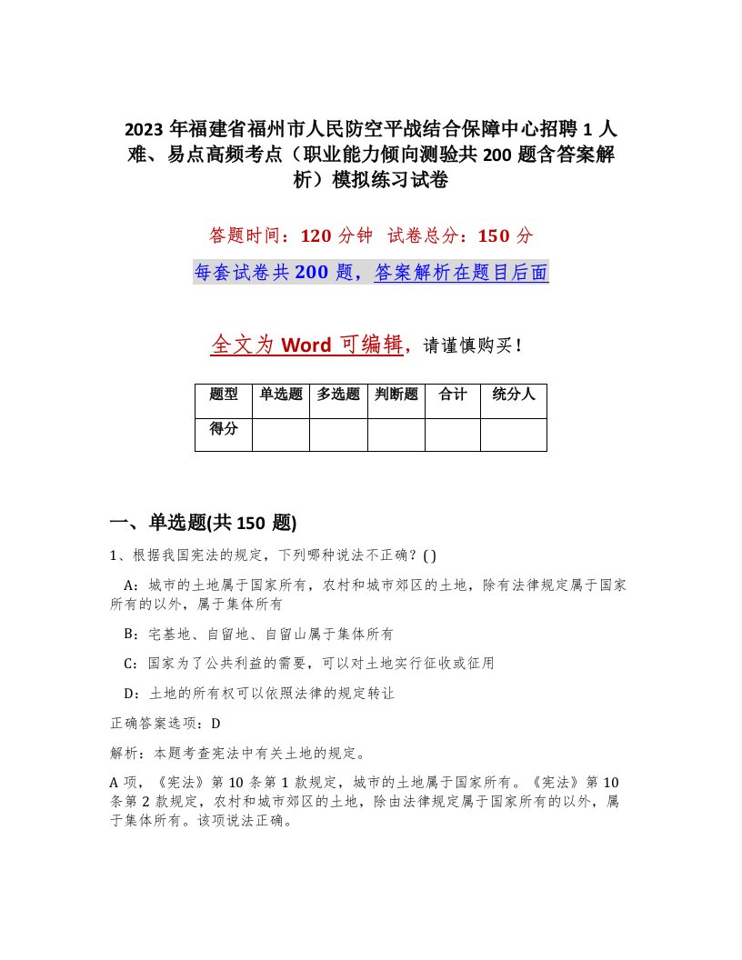 2023年福建省福州市人民防空平战结合保障中心招聘1人难易点高频考点职业能力倾向测验共200题含答案解析模拟练习试卷