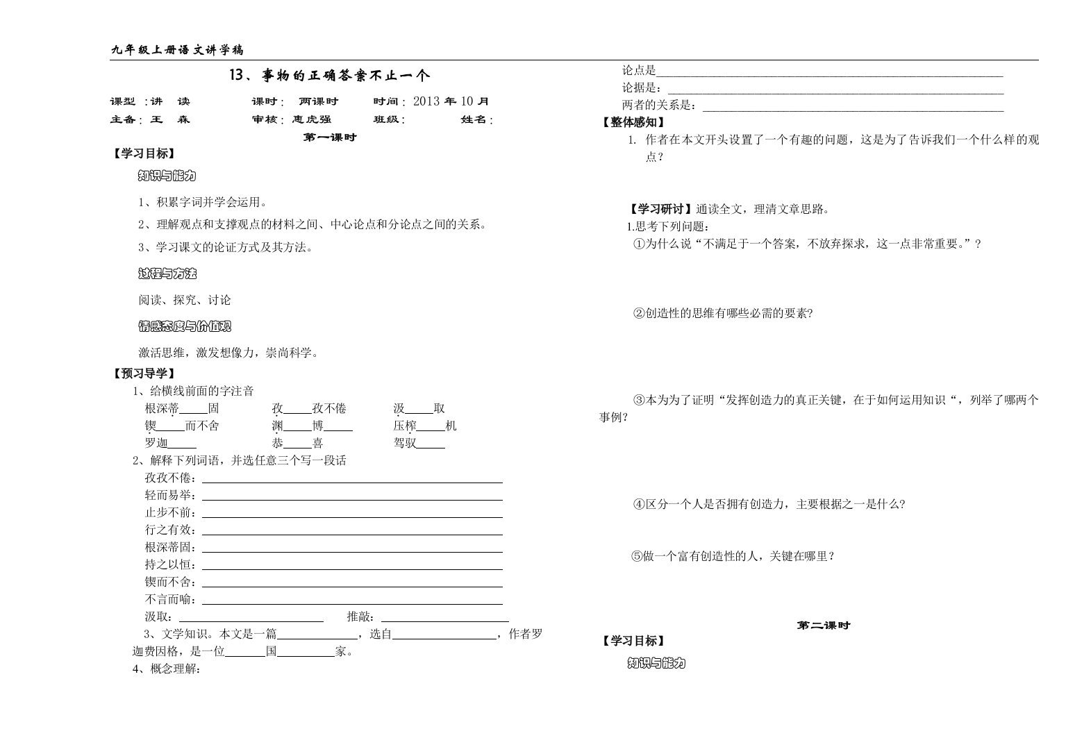 13《事物的正确答案不止一个》讲学稿