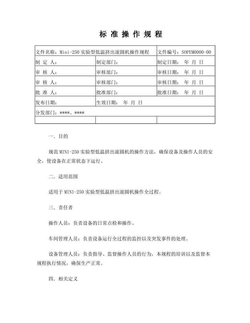 Mini-250实验型低温挤出滚圆机操作规程剖析