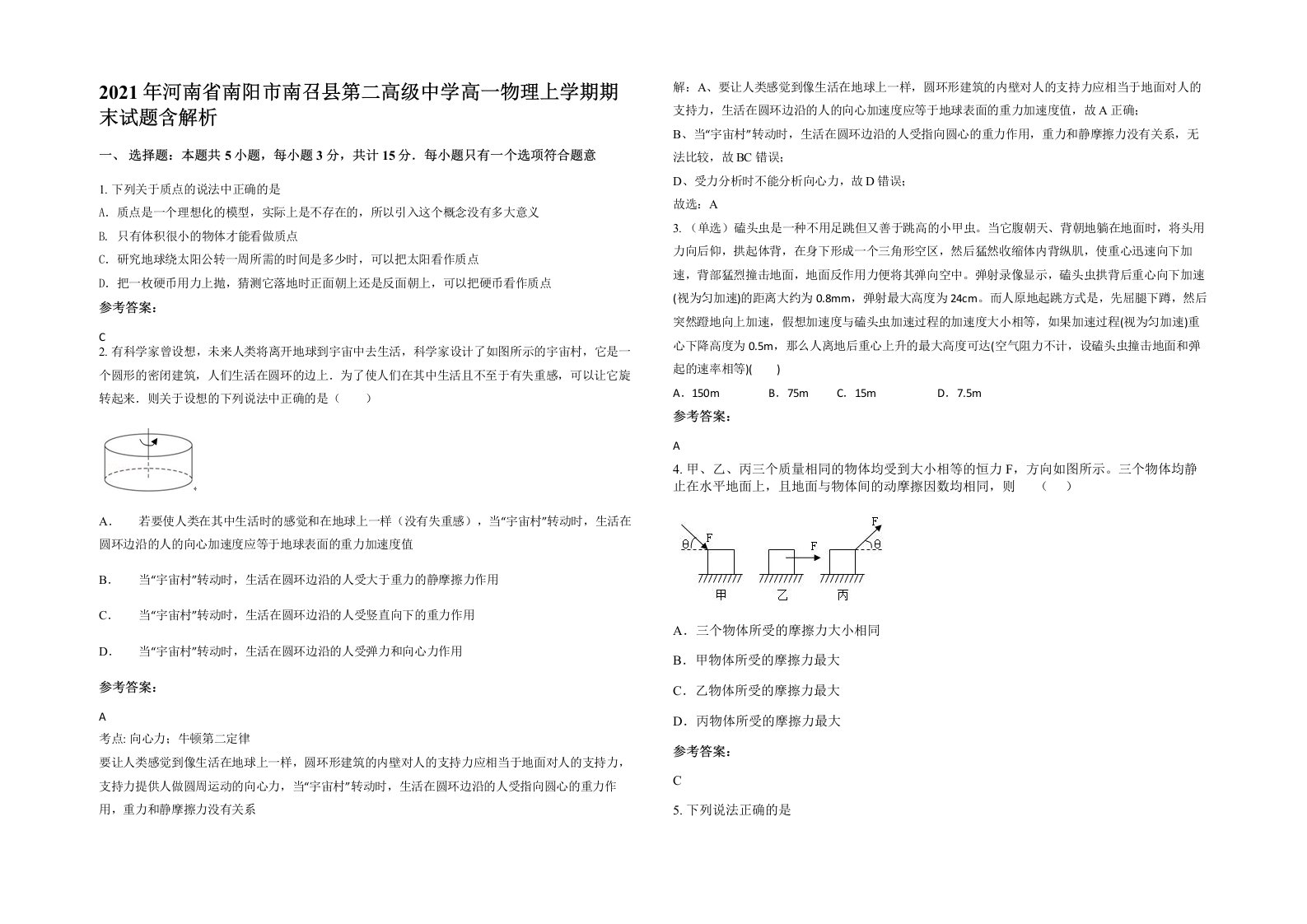 2021年河南省南阳市南召县第二高级中学高一物理上学期期末试题含解析