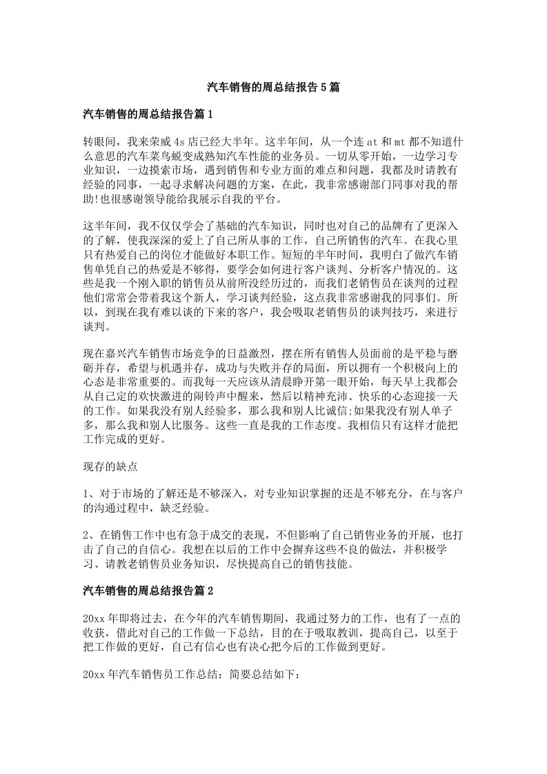 汽车销售的周总结报告5篇