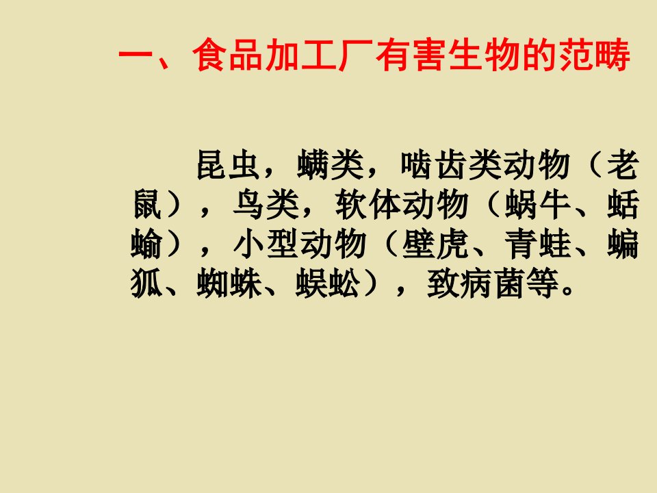 食品加工厂有害生物防治