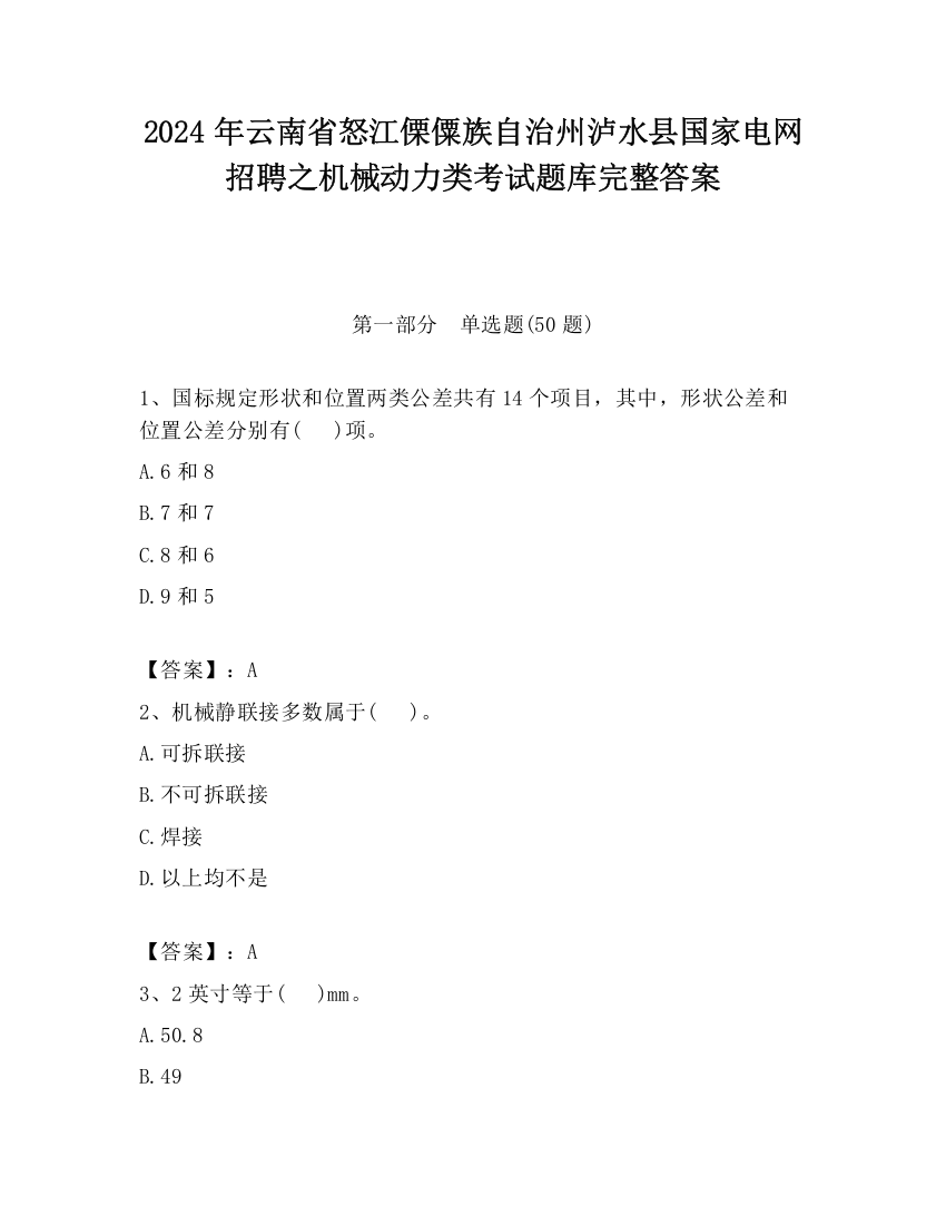 2024年云南省怒江傈僳族自治州泸水县国家电网招聘之机械动力类考试题库完整答案