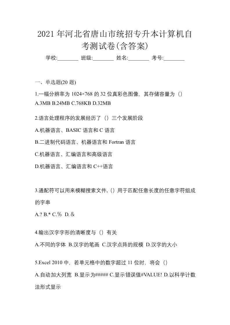 2021年河北省唐山市统招专升本计算机自考测试卷含答案