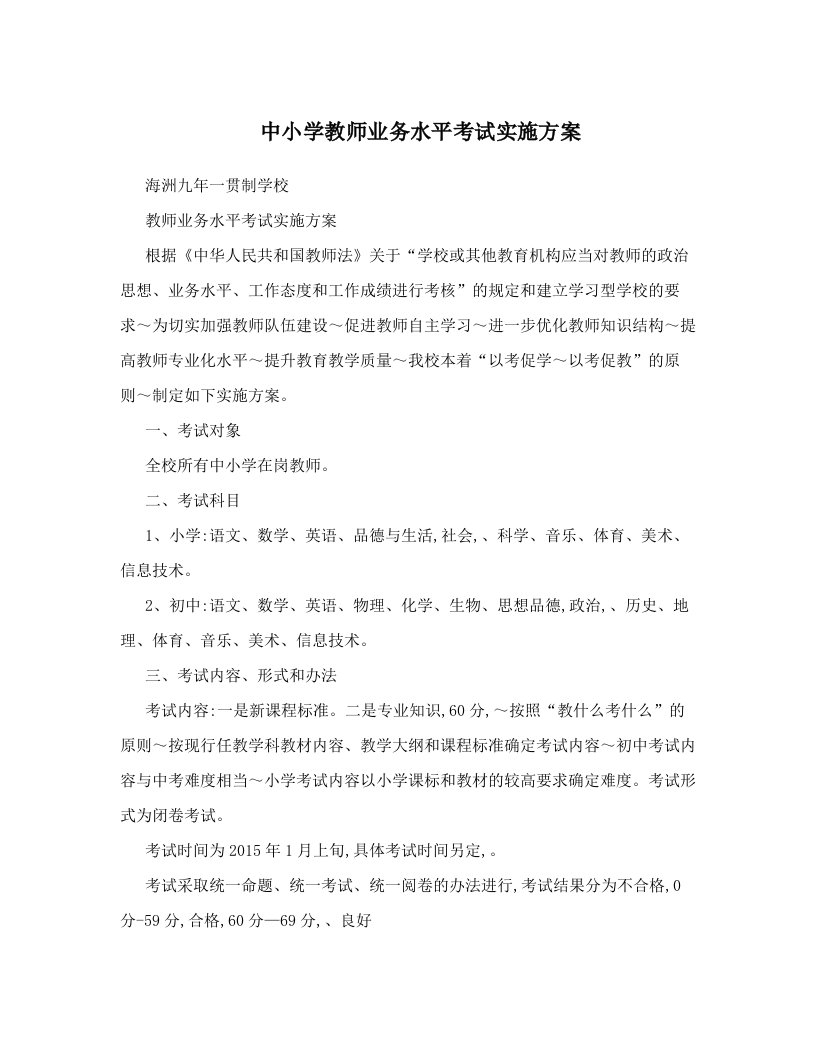 nphAAA中小学教师业务水平考试实施方案