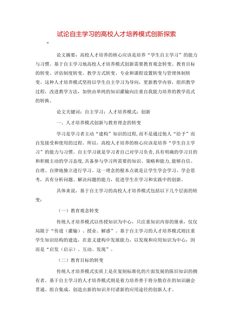 精选试论自主学习的高校人才培养模式创新探索