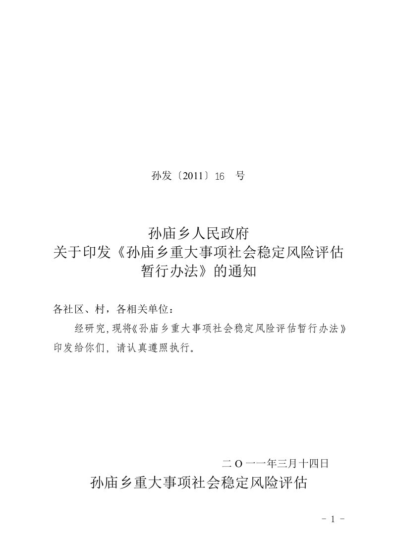 乡镇重大事项社会稳定风险评估