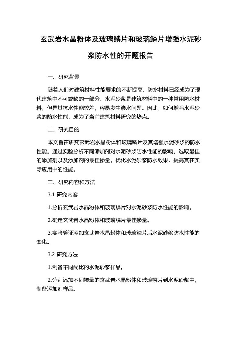 玄武岩水晶粉体及玻璃鳞片和玻璃鳞片增强水泥砂浆防水性的开题报告